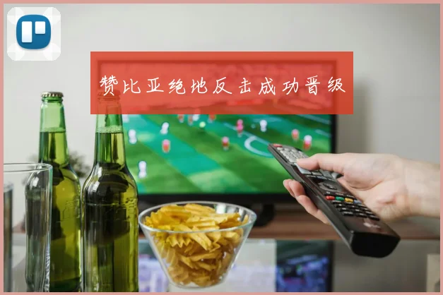 赞比亚绝地反击成功晋级