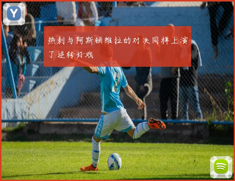 热刺与阿斯顿维拉的对决同样上演了逆转好戏