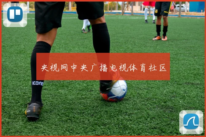 央视网中央广播电视体育社区