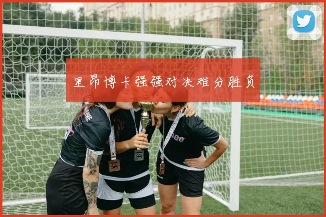 里昂博卡强强对决难分胜负