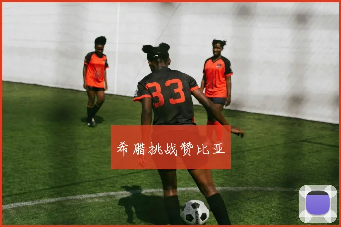 希腊挑战赞比亚