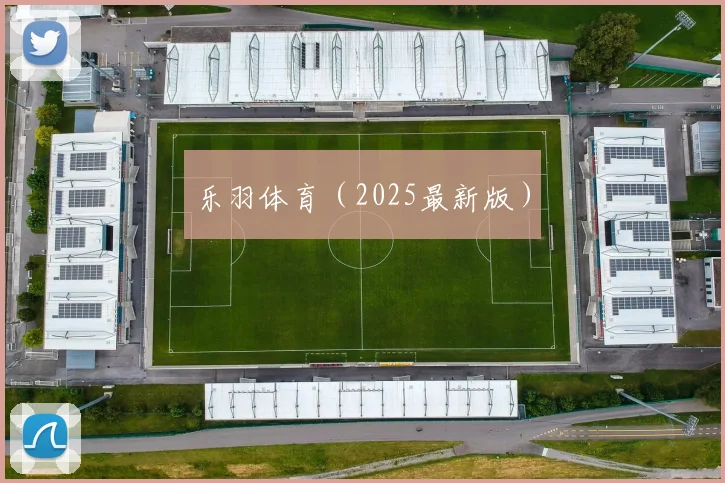 乐羽体育（2025最新版）