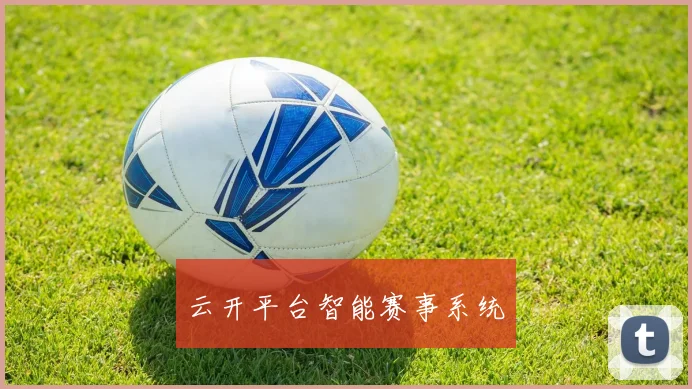 云开平台智能赛事系统