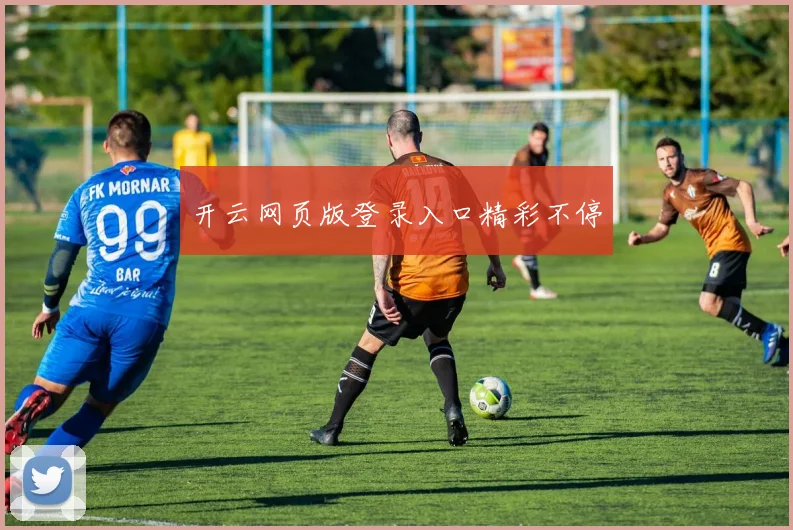 开云网页版登录入口精彩不停