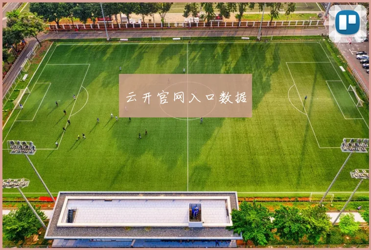 云开官网入口数据