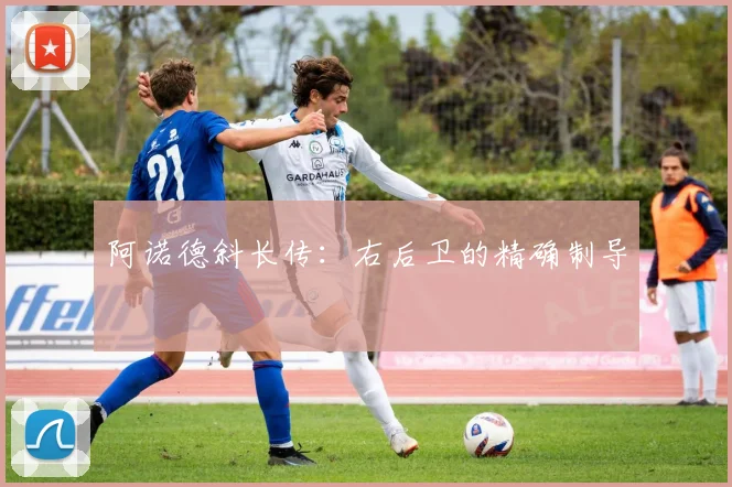 阿诺德斜长传：右后卫的精确制导