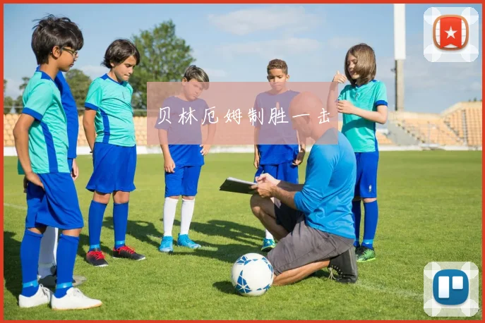 贝林厄姆制胜一击
