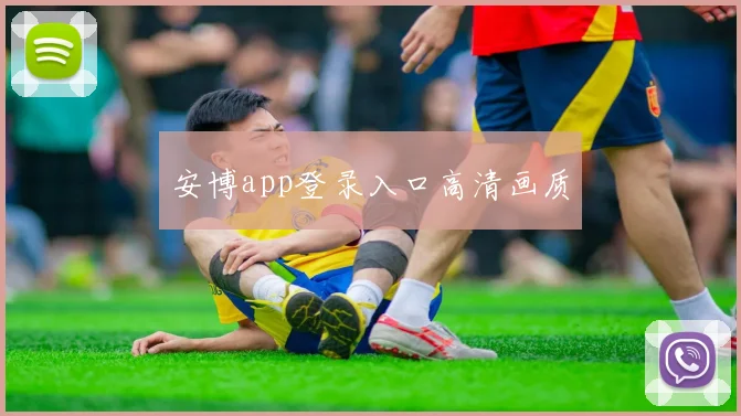 安博app登录入口高清画质