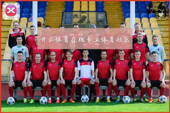 开云体育在线专业体育社区