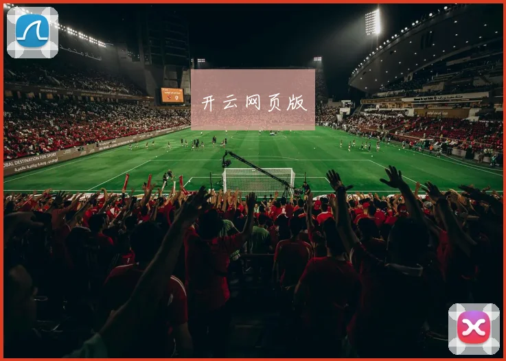 开云网页版