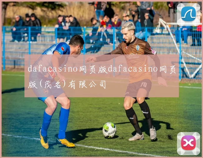 dafacasino网页版dafacasino网页版(茂名)有限公司