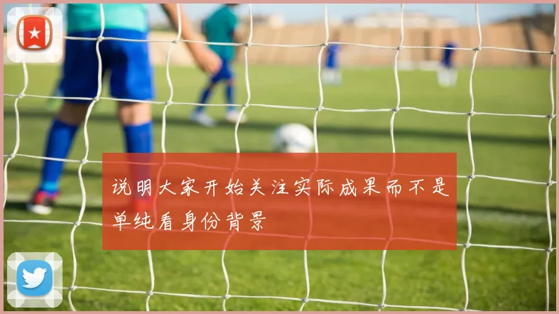 说明大家开始关注实际成果而不是单纯看身份背景