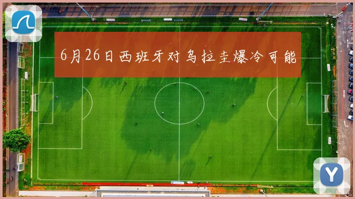 6月26日西班牙对乌拉圭爆冷可能