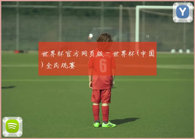 世界杯官方网页版 - 世界杯(中国)全民观赛
