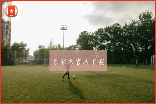 乐彩网官方下载