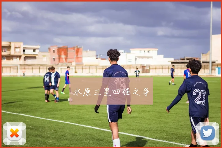 水原三星四强之争
