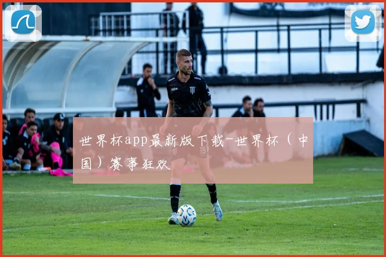 世界杯app最新版下载-世界杯（中国）赛事狂欢