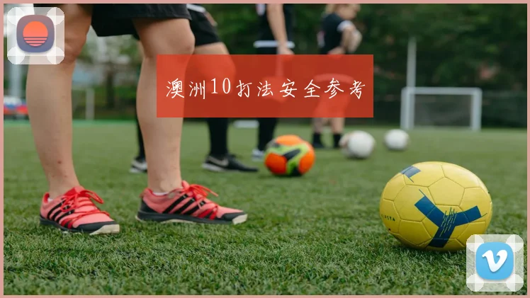 澳洲10打法安全参考