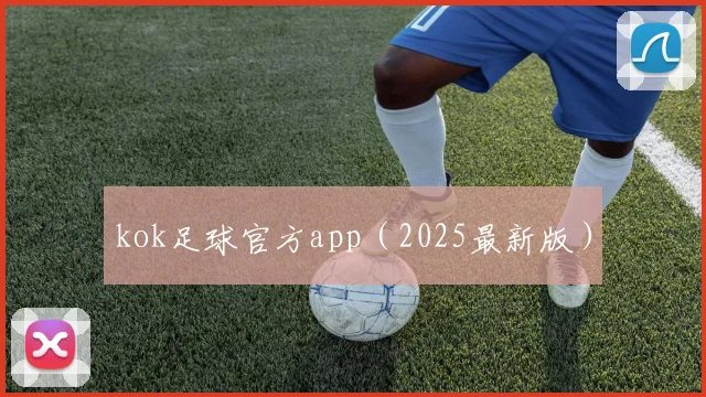 kok足球官方app（2025最新版）