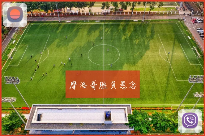 摩洛哥胜负悬念