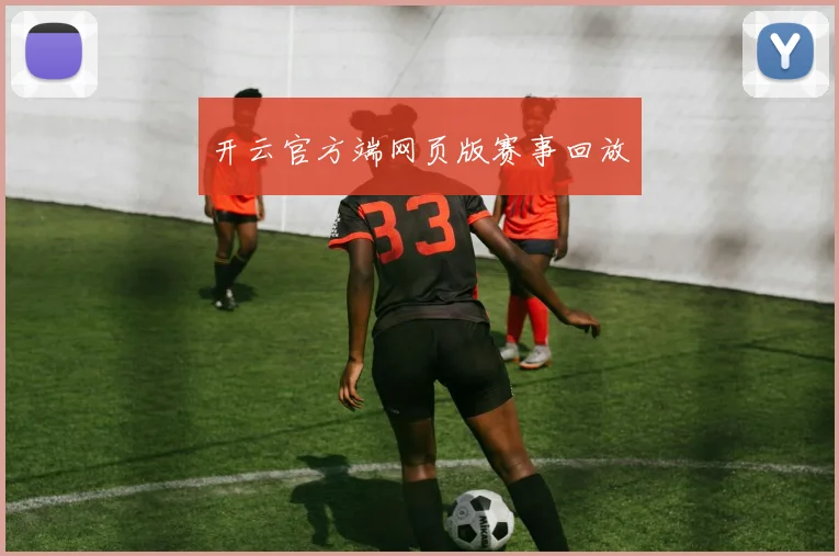 开云官方端网页版赛事回放