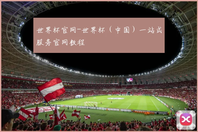 世界杯官网-世界杯（中国）一站式服务官网教程