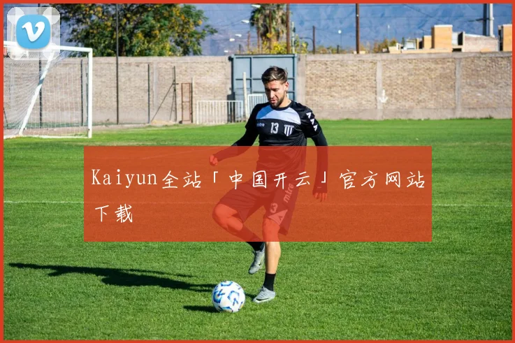 Kaiyun全站「中国开云」官方网站下载