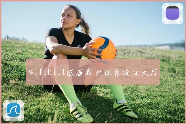 willhill威廉希尔体育投注大厅