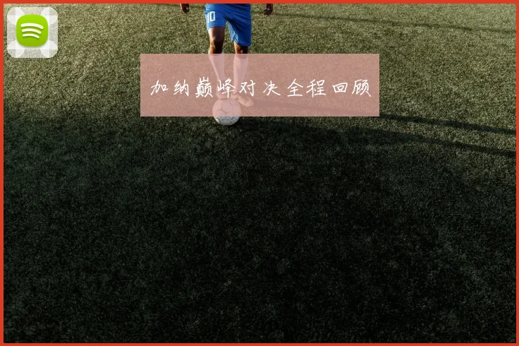 加纳巅峰对决全程回顾
