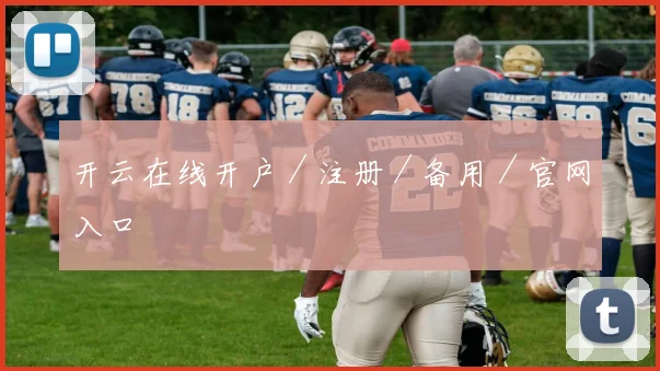 开云在线开户／注册／备用／官网入口