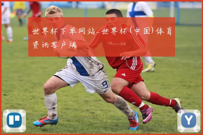 世界杯下单网站_世界杯(中国)体育资讯客户端