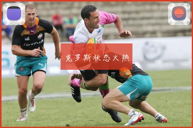 克罗斯状态火热