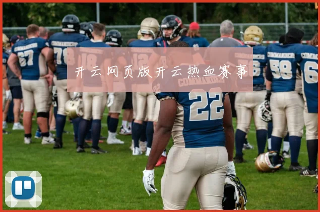 开云网页版开云热血赛事