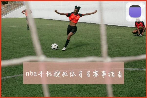 nba手机搜狐体育育赛事指南