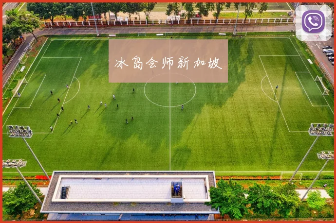 冰岛会师新加坡