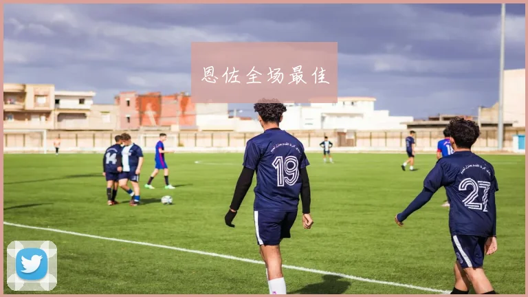恩佐全场最佳