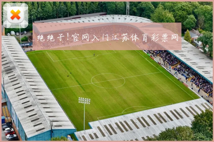 绝绝子!官网入门江苏体育彩票网