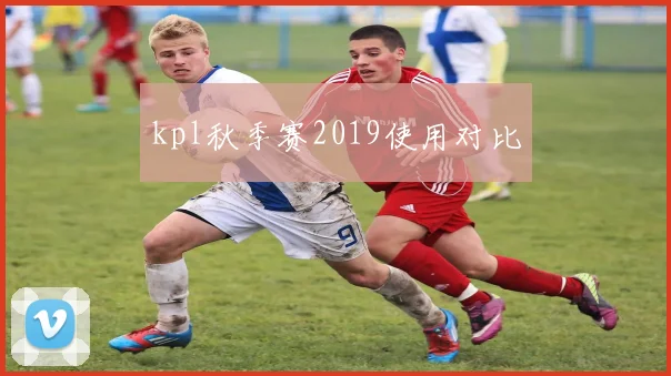 kpl秋季赛2019使用对比