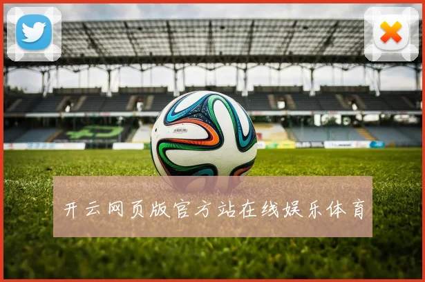 开云网页版官方站在线娱乐体育