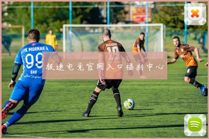 极速电竞官网入口福利中心