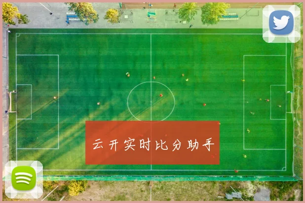 云开实时比分助手