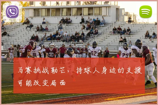 马赛挑战勒芒，持球人身边的支援可能改变局面