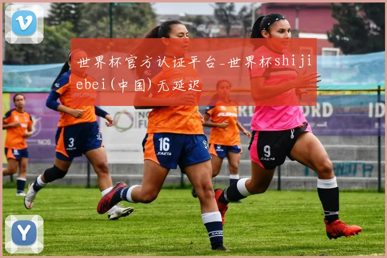 世界杯官方认证平台_世界杯shijiebei(中国)无延迟