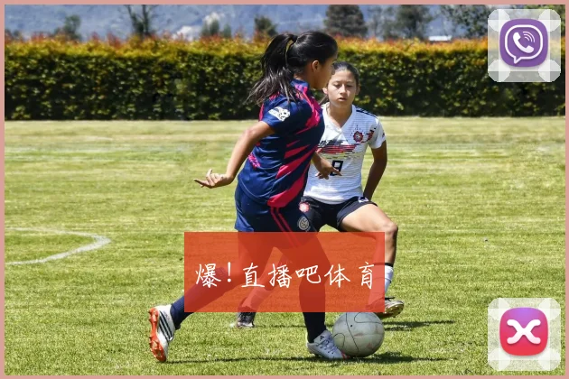 爆!直播吧体育