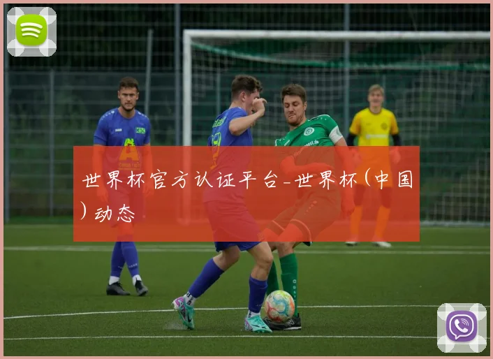 世界杯官方认证平台_世界杯(中国)动态