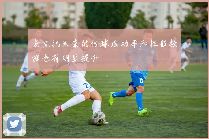 麦克托米奈的传球成功率和拦截数据也有明显提升