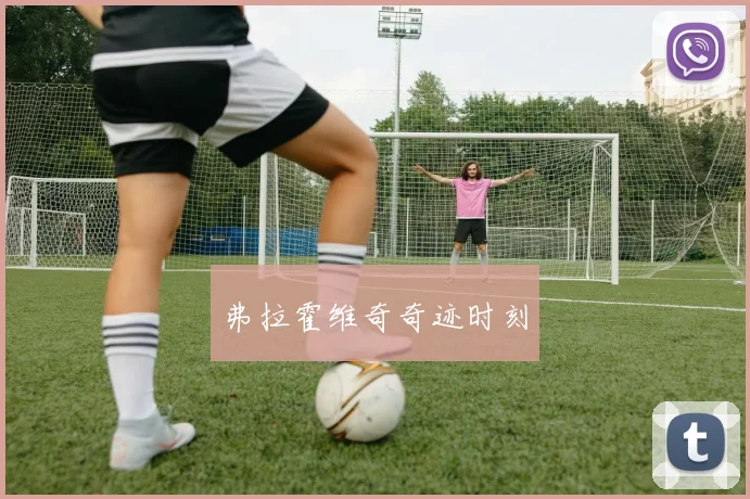 弗拉霍维奇奇迹时刻