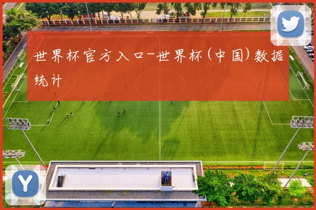 世界杯官方入口-世界杯(中国)数据统计