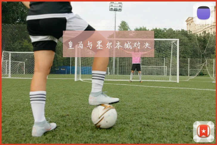 皇马与墨尔本城对决