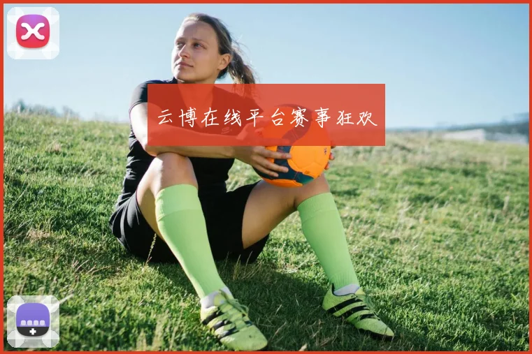云博在线平台赛事狂欢